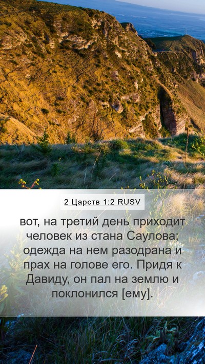 2 Царств 1:2 RUSV Bible Verse Image