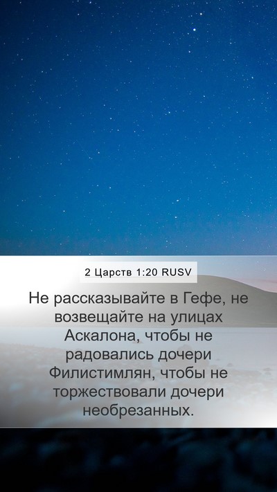 2 Царств 1:20 RUSV Bible Verse Image