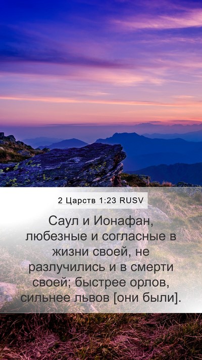 2 Царств 1:23 RUSV Bible Verse Image