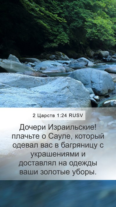 2 Царств 1:24 RUSV Mobile Phone Wallpaper - Дочери Израильские! - Mobile Bible Verse Wallpaper