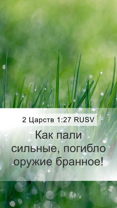 2 Царств 1:27 RUSV Mobile Phone Wallpaper - Как пали сильные, погибло - Mobile Bible Verse Wallpaper