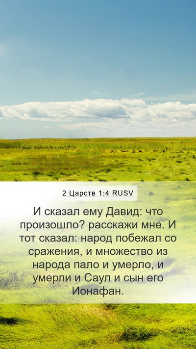 2 Царств 1:4 RUSV Bible Verse Image