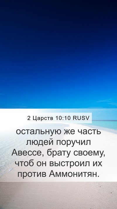 2 Царств 10:10 RUSV Mobile Phone Wallpaper - остальную же часть людей - Mobile Bible Verse Wallpaper