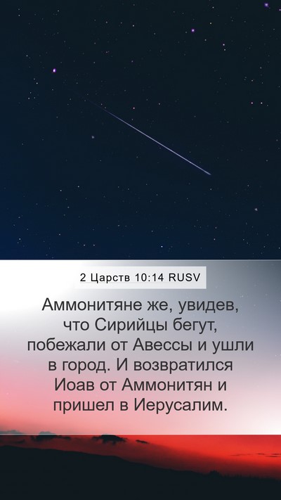 2 Царств 10:14 RUSV Bible Verse Image