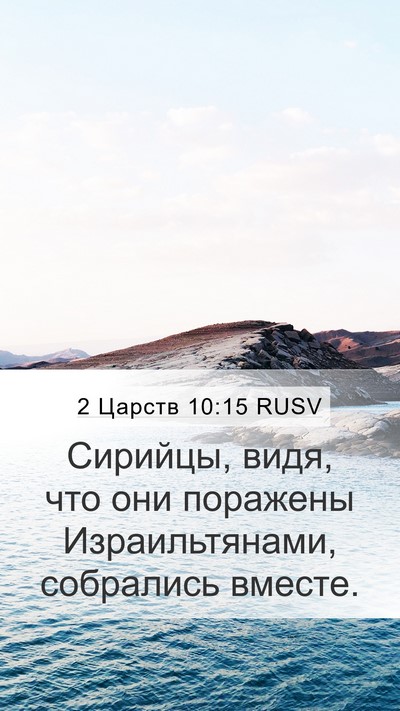 2 Царств 10:15 RUSV Mobile Phone Wallpaper - Сирийцы, видя, что они - Mobile Bible Verse Wallpaper