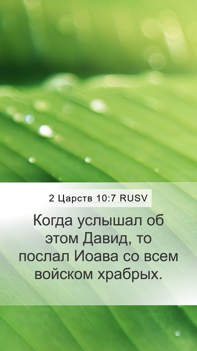2 Царств 10:7 RUSV Mobile Phone Wallpaper - Когда услышал об этом - Mobile Bible Verse Wallpaper