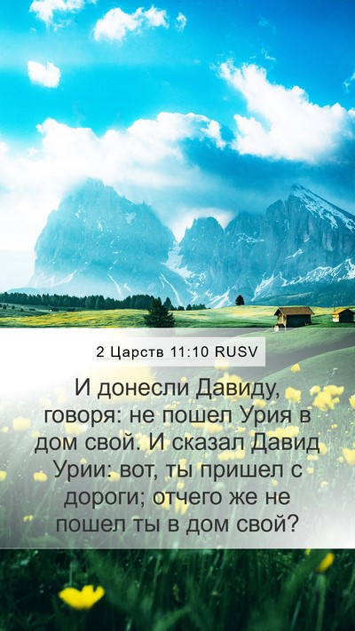 2 Царств 11:10 RUSV Mobile Phone Wallpaper - И донесли Давиду, говоря: - Mobile Bible Verse Wallpaper