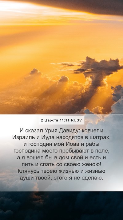 2 Царств 11:11 RUSV Bible Verse Image