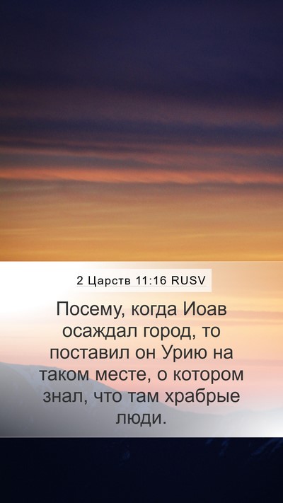 2 Царств 11:16 RUSV Mobile Phone Wallpaper - Посему, когда Иоав осаждал - Mobile Bible Verse Wallpaper