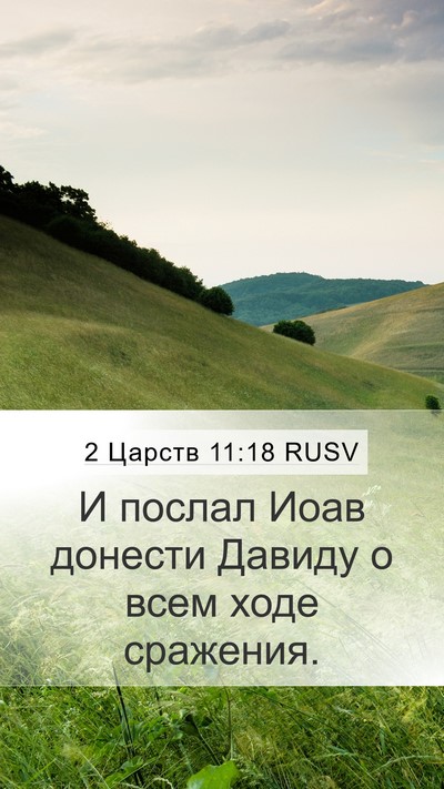2 Царств 11:18 RUSV Bible Verse Image