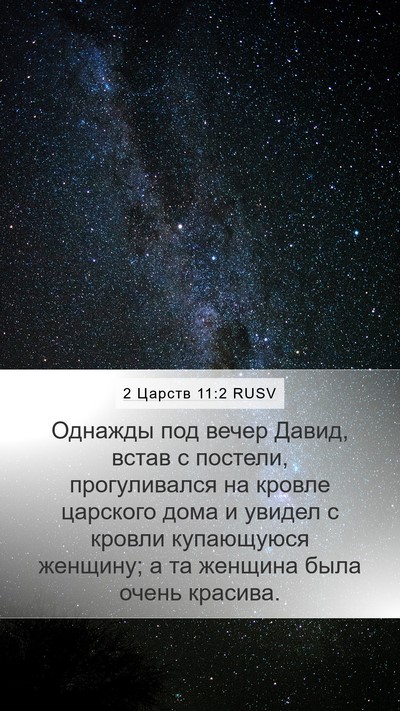 2 Царств 11:2 RUSV Bible Verse Image