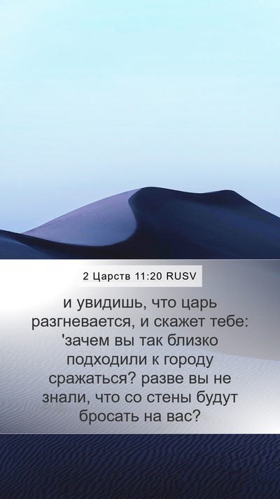 2 Царств 11:20 RUSV Mobile Phone Wallpaper - и увидишь, что царь - Mobile Bible Verse Wallpaper