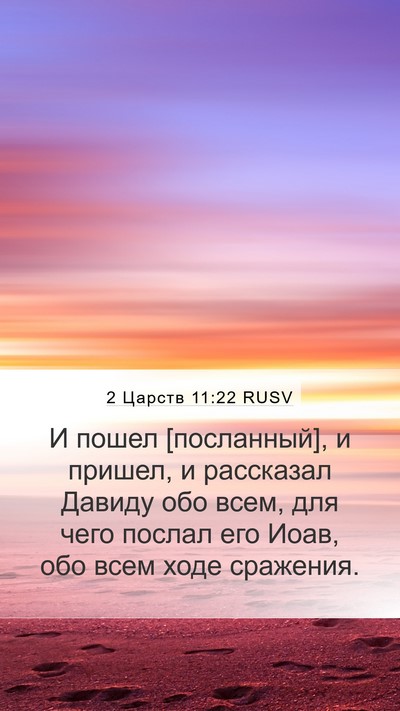2 Царств 11:22 RUSV Mobile Phone Wallpaper - И пошел [посланный], и - Mobile Bible Verse Wallpaper