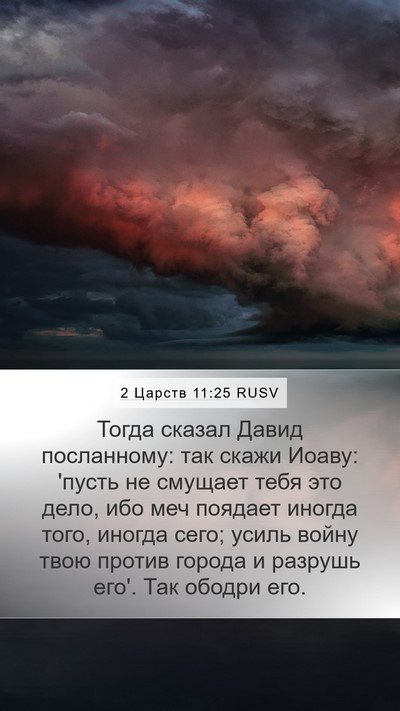 2 Царств 11:25 RUSV Bible Verse Image