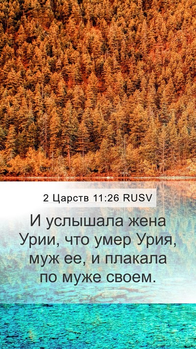 2 Царств 11:26 RUSV Bible Verse Image