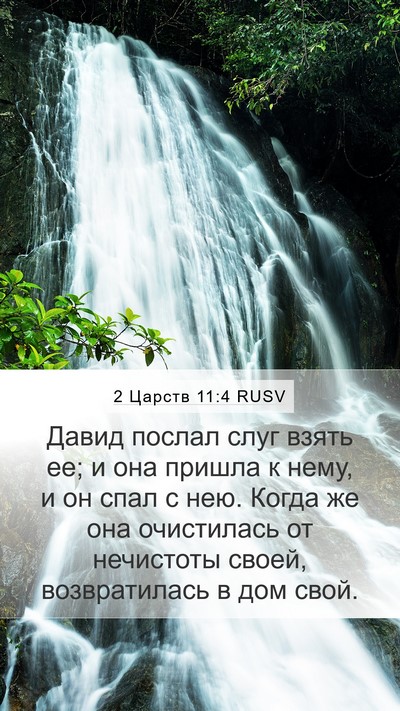 2 Царств 11:4 RUSV Mobile Phone Wallpaper - Давид послал слуг взять ее; - Mobile Bible Verse Wallpaper