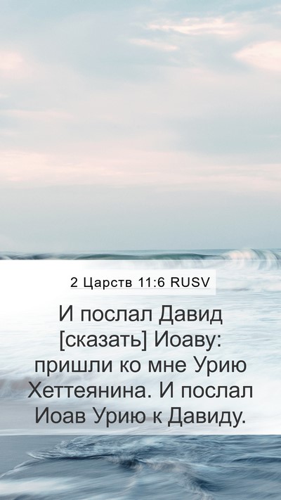 2 Царств 11:6 RUSV Mobile Phone Wallpaper - И послал Давид [сказать] - Mobile Bible Verse Wallpaper