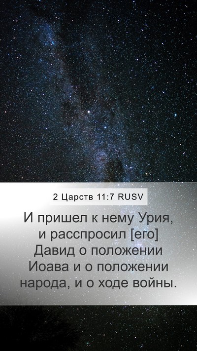 2 Царств 11:7 RUSV Mobile Phone Wallpaper - И пришел к нему Урия, и - Mobile Bible Verse Wallpaper