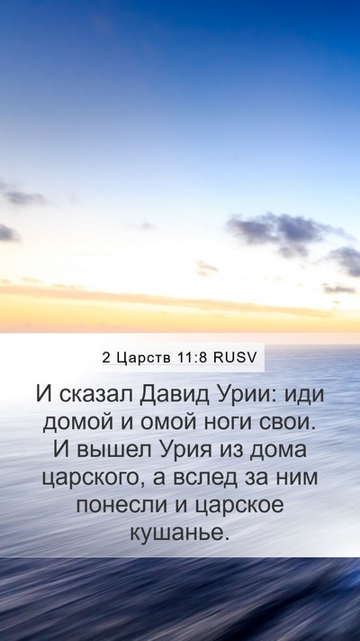 2 Царств 11:8 RUSV Mobile Phone Wallpaper - И сказал Давид Урии: иди - Mobile Bible Verse Wallpaper