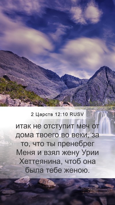 2 Царств 12:10 RUSV Bible Verse Image