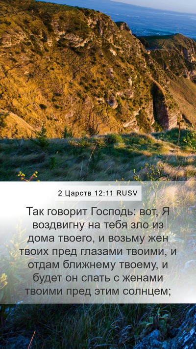 2 Царств 12:11 RUSV Bible Verse Image
