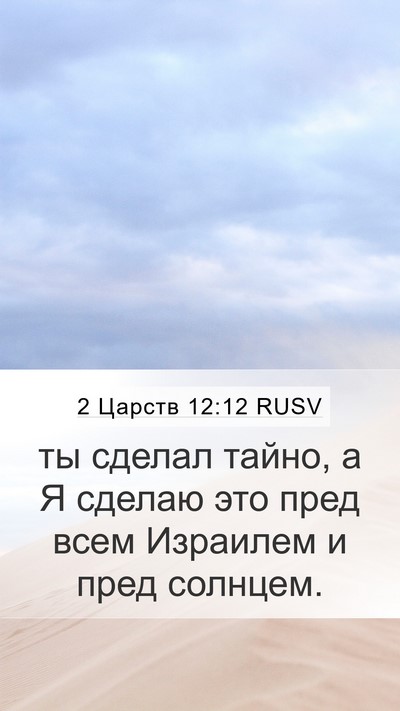 2 Царств 12:12 RUSV Bible Verse Image