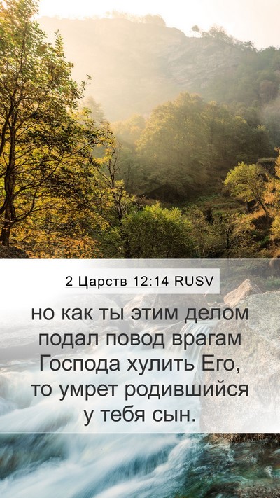 2 Царств 12:14 RUSV Bible Verse Image