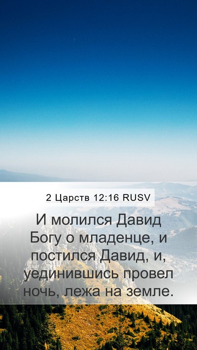 2 Царств 12:16 RUSV Bible Verse Image