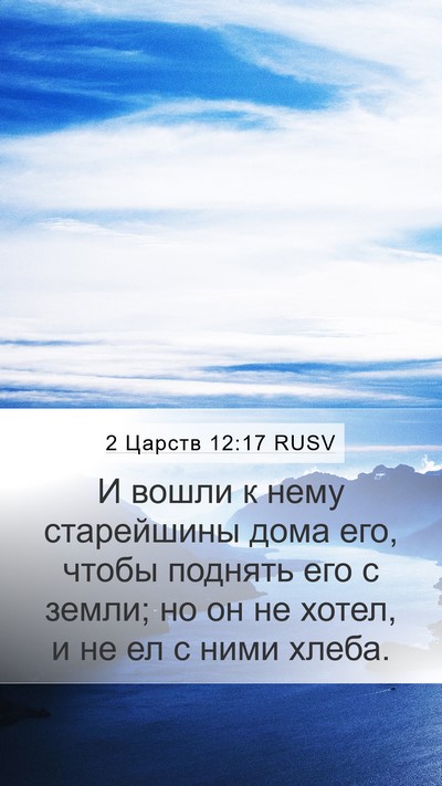 2 Царств 12:17 RUSV Mobile Phone Wallpaper - И вошли к нему старейшины - Mobile Bible Verse Wallpaper
