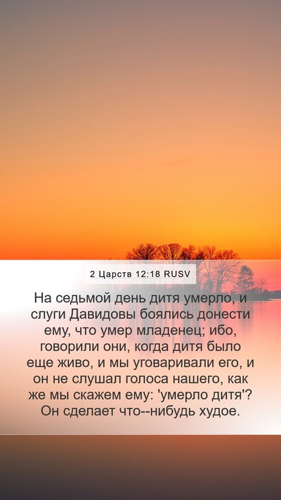 2 Царств 12:18 RUSV Mobile Phone Wallpaper - На седьмой день дитя - Mobile Bible Verse Wallpaper