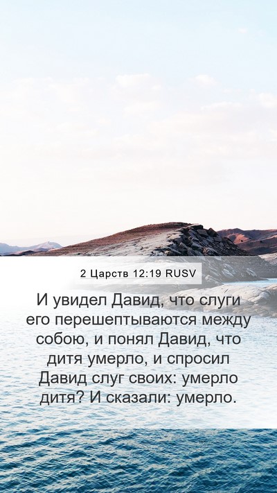 2 Царств 12:19 RUSV Bible Verse Image