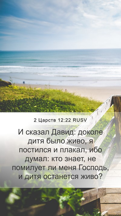 2 Царств 12:22 RUSV Bible Verse Image