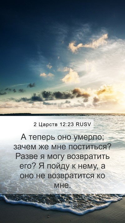 2 Царств 12:23 RUSV Mobile Phone Wallpaper - А теперь оно умерло; зачем - Mobile Bible Verse Wallpaper