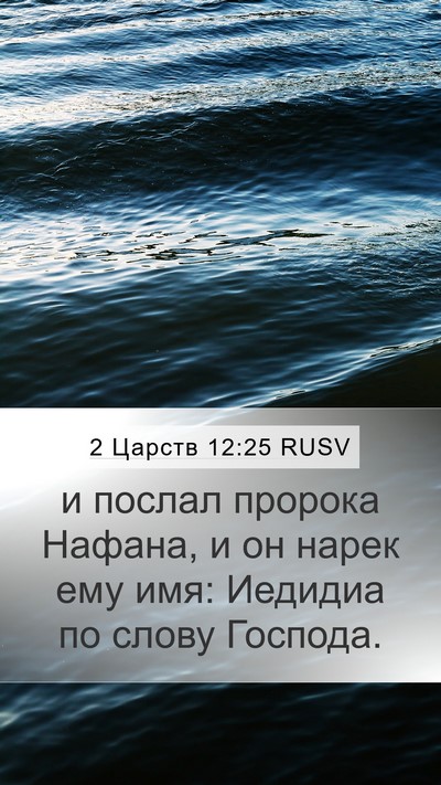 2 Царств 12:25 RUSV Bible Verse Image