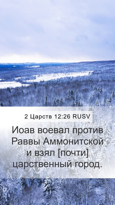 2 Царств 12:26 RUSV Bible Verse Image