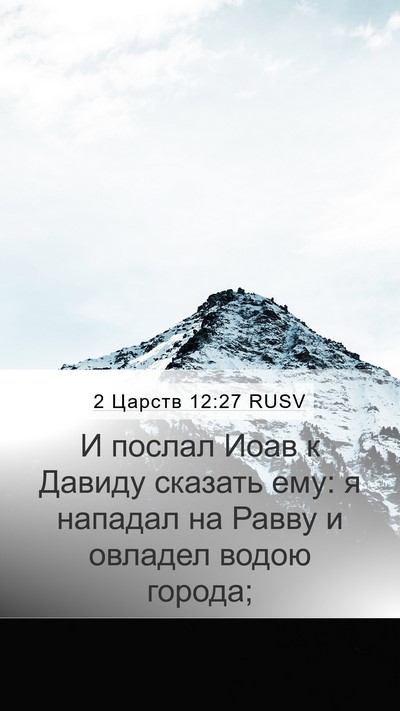 2 Царств 12:27 RUSV Mobile Phone Wallpaper - И послал Иоав к Давиду - Mobile Bible Verse Wallpaper