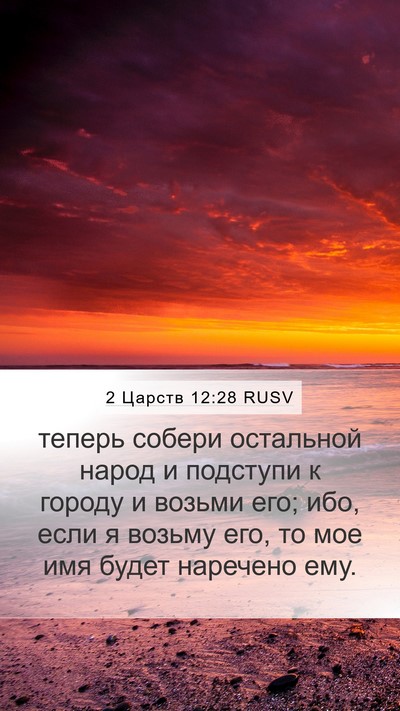 2 Царств 12:28 RUSV Bible Verse Image