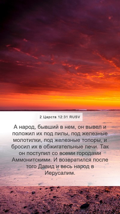 2 Царств 12:31 RUSV Bible Verse Image