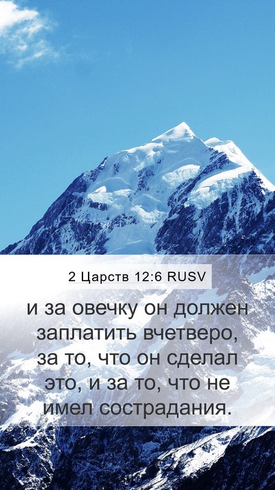 2 Царств 12:6 RUSV Bible Verse Image