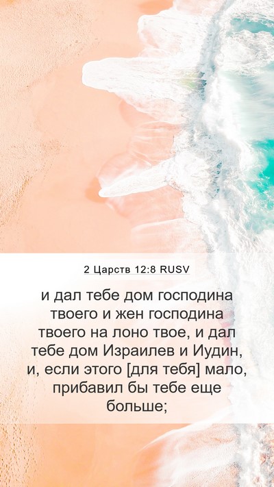 2 Царств 12:8 RUSV Bible Verse Image