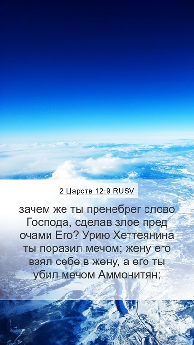 2 Царств 12:9 RUSV Bible Verse Image