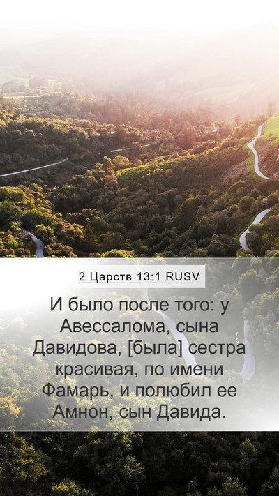 2 Царств 13:1 RUSV Bible Verse Image