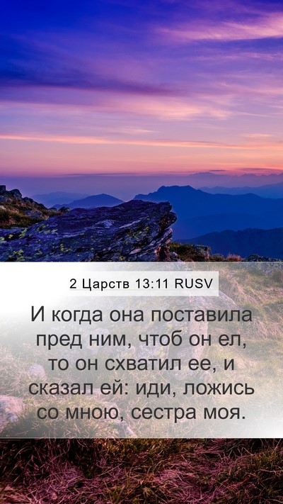 2 Царств 13:11 RUSV Mobile Phone Wallpaper - И когда она поставила пред - Mobile Bible Verse Wallpaper