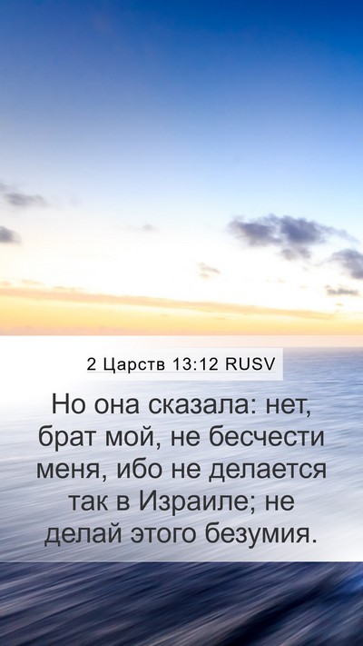 2 Царств 13:12 RUSV Bible Verse Image