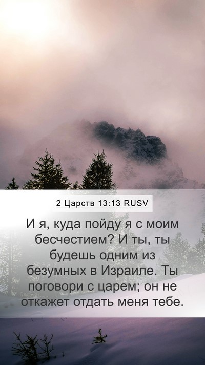 2 Царств 13:13 RUSV Bible Verse Image