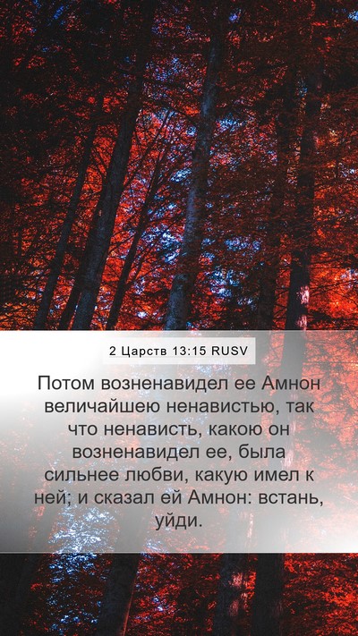 2 Царств 13:15 RUSV Bible Verse Image