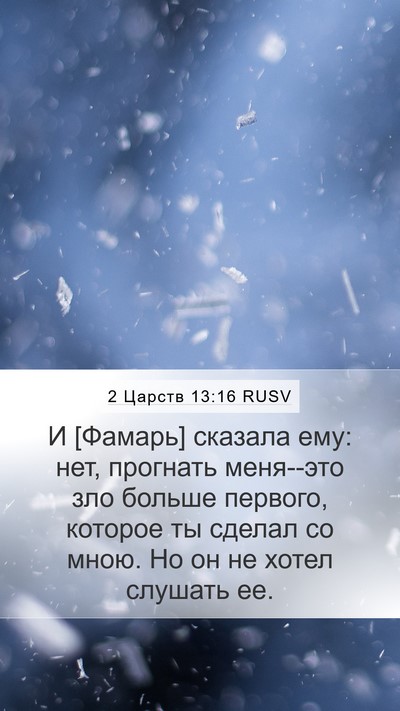 2 Царств 13:16 RUSV Mobile Phone Wallpaper - И [Фамарь] сказала ему: нет, - Mobile Bible Verse Wallpaper