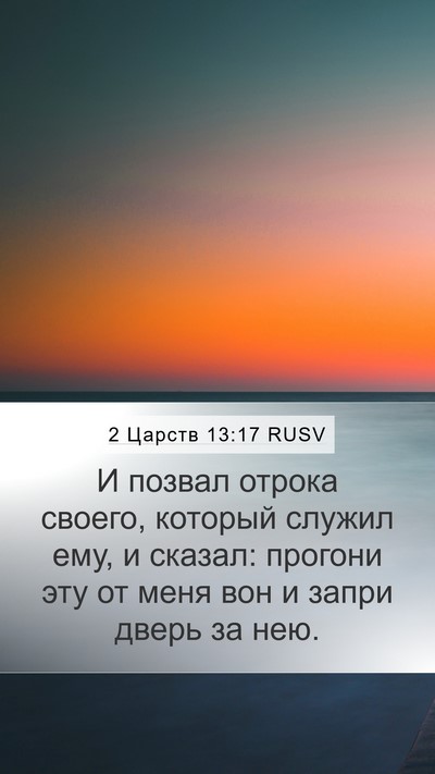2 Царств 13:17 RUSV Mobile Phone Wallpaper - И позвал отрока своего, - Mobile Bible Verse Wallpaper
