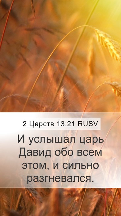 2 Царств 13:21 RUSV Mobile Phone Wallpaper - И услышал царь Давид обо - Mobile Bible Verse Wallpaper
