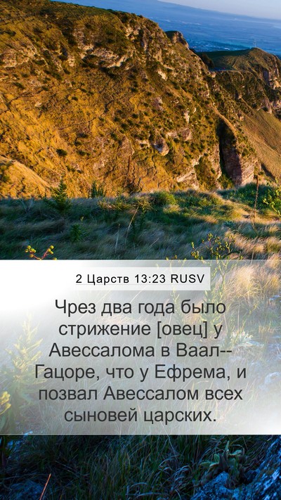 2 Царств 13:23 RUSV Bible Verse Image